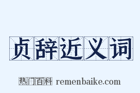 贞辞近义词是什么意思的图片